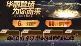 cfm抽奖最新活动爆料,最新活动爆料揭秘惊喜大奖等你拿！  第2张